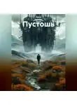 Ирина Одарчук Паули - Пустошь
