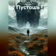 Постер книги Пустошь