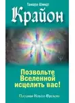 Тамара Шмидт - Крайон. Позвольте Вселенной исцелить вас!