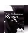 Индра Окаш - Хозяева земли: Кукул