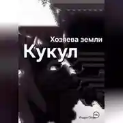 Постер книги Хозяева земли: Кукул