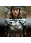 Лилия Роуз - Сила уязвимости: как перестать быть бронёй.