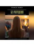 Луиса Хьюз - Без разрешения. Как перестать ждать одобрения и начать жить своей жизнью
