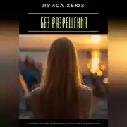 Постер книги Без разрешения. Как перестать ждать одобрения и начать жить своей жизнью