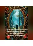 Александр Косарев - Цикл рассказов: На Грани Вечности. Цикл Второй: Хоровод Стихий и Зеркало Наблюдателя
