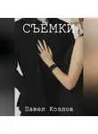 Павел Козлов - Cъёмки