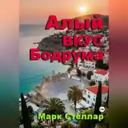 Постер книги Алый вкус Бодрума