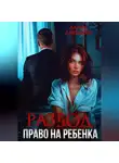 Алина Давыдова - Развод. Право на ребенка