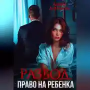 Постер книги Развод. Право на ребенка