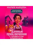 Мария Марцева - Приключения Таисии Цветковой. Дачные приключения с привкусом криминала