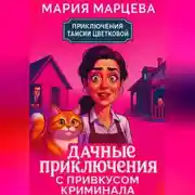 Постер книги Приключения Таисии Цветковой. Дачные приключения с привкусом криминала