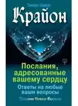 Тамара Шмидт - Крайон. Послания, адресованные вашему сердцу. Ответы на любые ваши вопросы