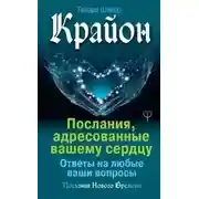Постер книги Крайон. Послания, адресованные вашему сердцу. Ответы на любые ваши вопросы
