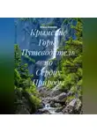 Фёдор Конюхов - Крымские Горы: Путеводитель по Сердцу Природы