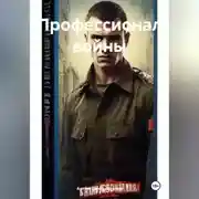 Постер книги Профессионал войны