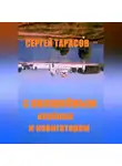 Сергей Тарасов - С волшебным клубком и навигатором
