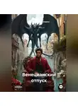 Персиваль глентморроу - Венецианский отпуск