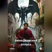 Постер книги Венецианский отпуск