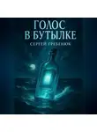 Сергей Гребенюк - Голос в бутылке