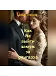 Ольга Гудкова - Как Не выйти замуж за олигарха