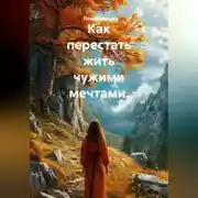 Постер книги Как перестать жить чужими мечтами.