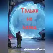 Постер книги Только не назад