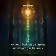 Постер книги Основы Работы с Рунами не только для Гадания