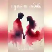 Постер книги Семь дней на любовь