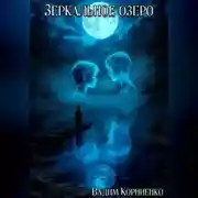 Постер книги Зеркальное озеро