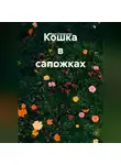 Маша Скворцова - Кошка в сапожках