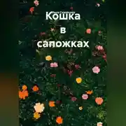 Постер книги Кошка в сапожках