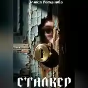 Постер книги Сталкер