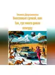 Элина Доронкина - Унесенные сумкой, или Там, где много диких кенгуру