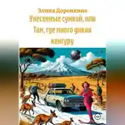 Постер книги Унесенные сумкой, или Там, где много диких кенгуру