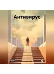 Александр Зубов - Антивирус