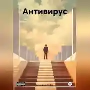Постер книги Антивирус