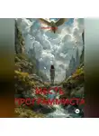 Евгений Карпов - МЕСТЬ ПРОГРАММИСТА