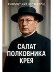 Гилберт Кит Честертон - Салат полковника Крея