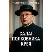 Постер книги Салат полковника Крея