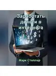 Марк Стеллар - Заработать деньги в интернете