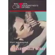 Постер книги Ослепительный оскал