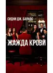 Сидни Дж. Баундс - Жажда крови