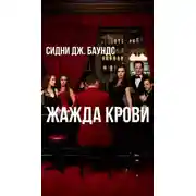 Постер книги Жажда крови