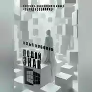 Постер книги Подай знак