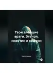 Сергей Чувашов - Твои злейшие враги. Этанол, никотин и кофеин