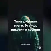 Постер книги Твои злейшие враги. Этанол, никотин и кофеин