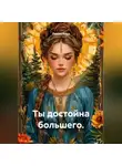 Лилия Роуз - Ты достойна большего.