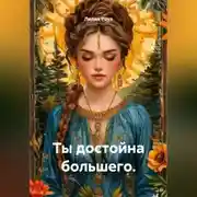 Постер книги Ты достойна большего.