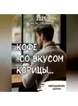 Карина Мирошникова - Кофе со вкусом корицы. Часть первая.