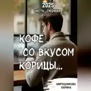 Постер книги Кофе со вкусом корицы. Часть первая.